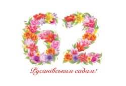Русанівським садам 62!