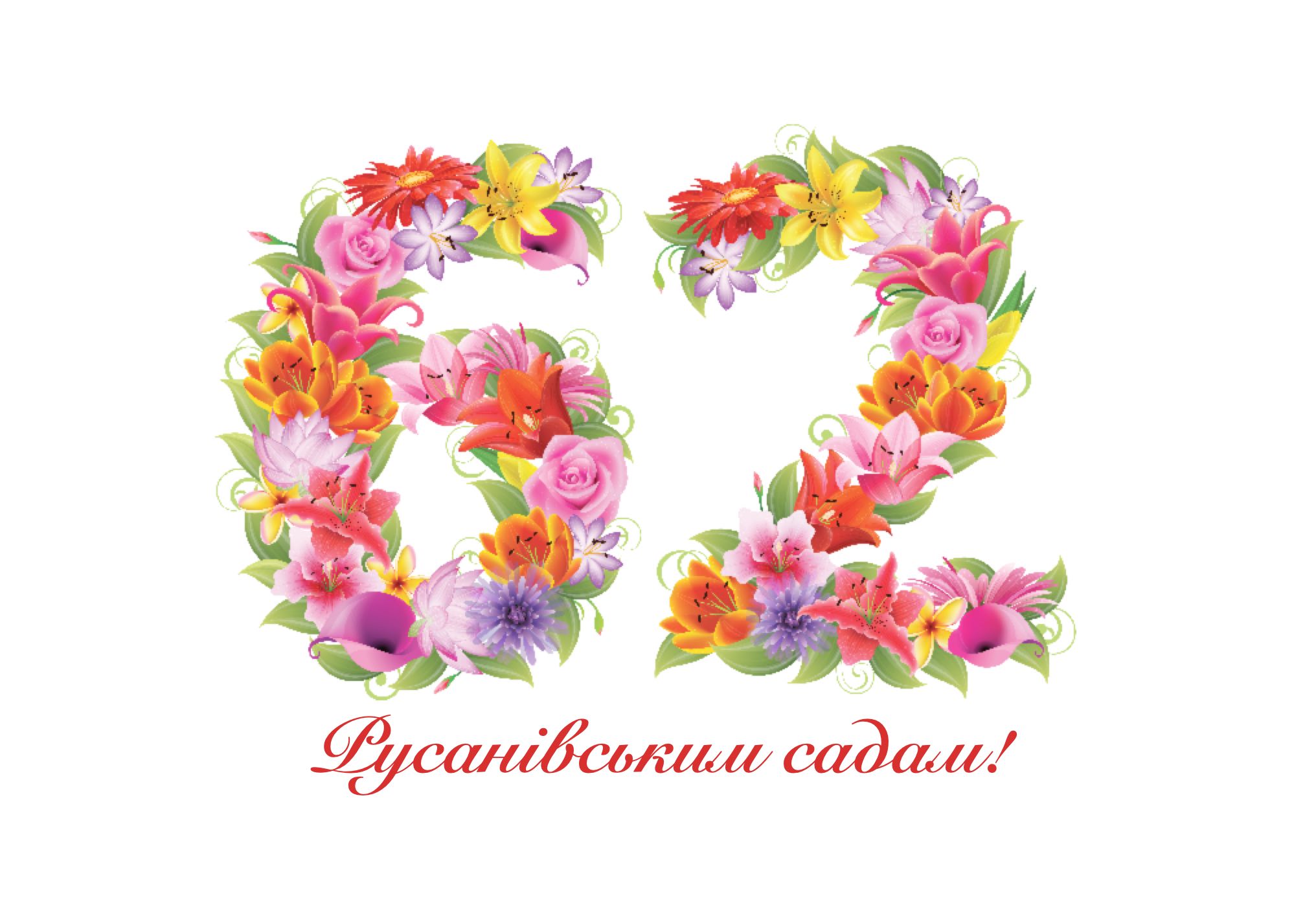Русанівським садам 62!
